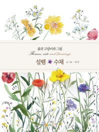 꽃과 고양이와 그림 설렘*수채